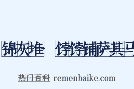 锦灰堆·饽饽铺萨其马是什么意思的图片